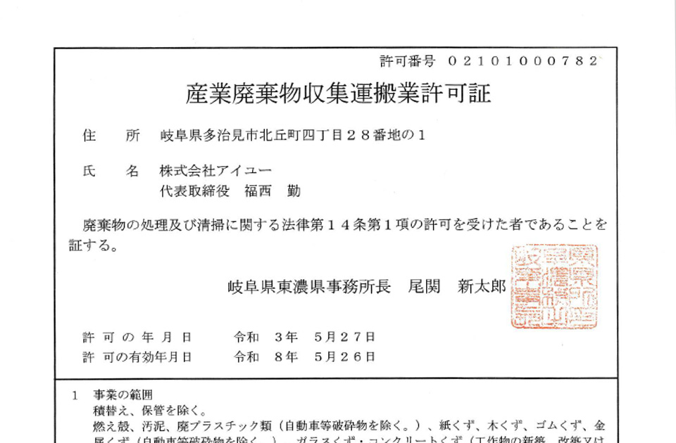 産業廃棄物収集運搬（岐阜県）