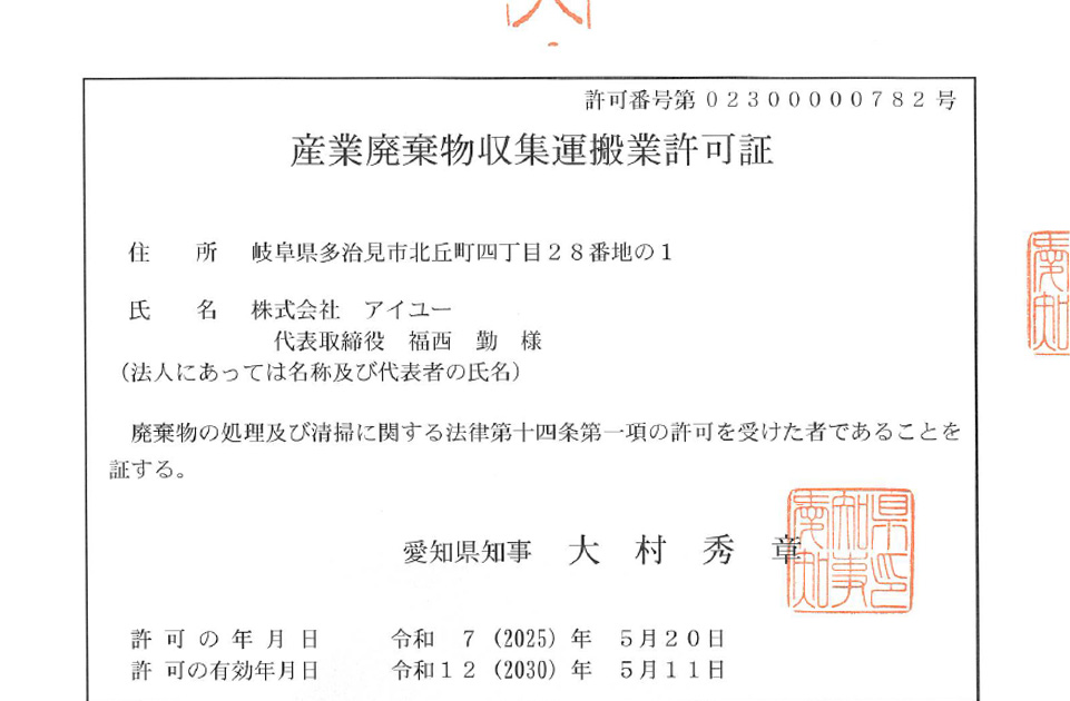 産業廃棄物収集運搬（愛知県）